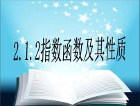 高中数学人教B版 (2019)必修 第二册第四章 指数函数、对数函数与幂函数4.1 指数与指数函数4.1.2 指数函数的性质与图像集体备课ppt课件