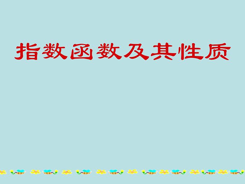 人教版（B版2019课标）高中数学必修二第四章指数函数、对数函数与幂函数4.1.2指数函数的性质与图像  课件101