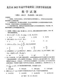 2022福建省龙岩市高三三检数学试卷（图片版、无答案）