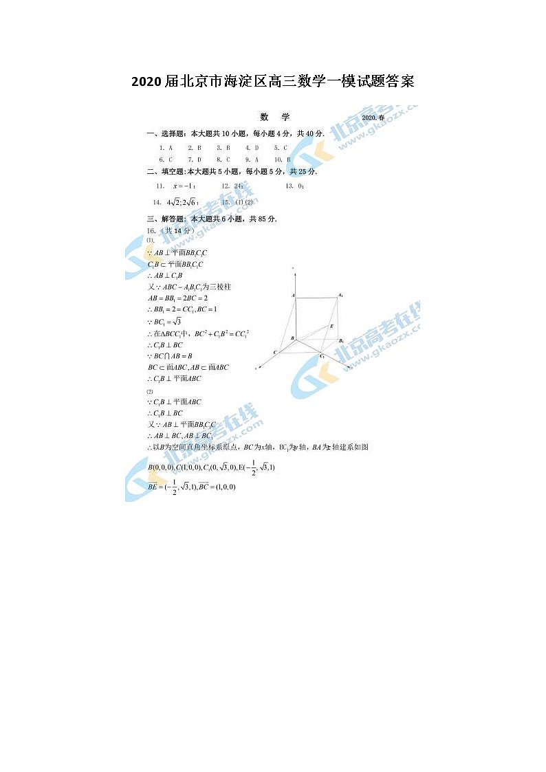 2020北京市海淀区高三数学一模试题答案01