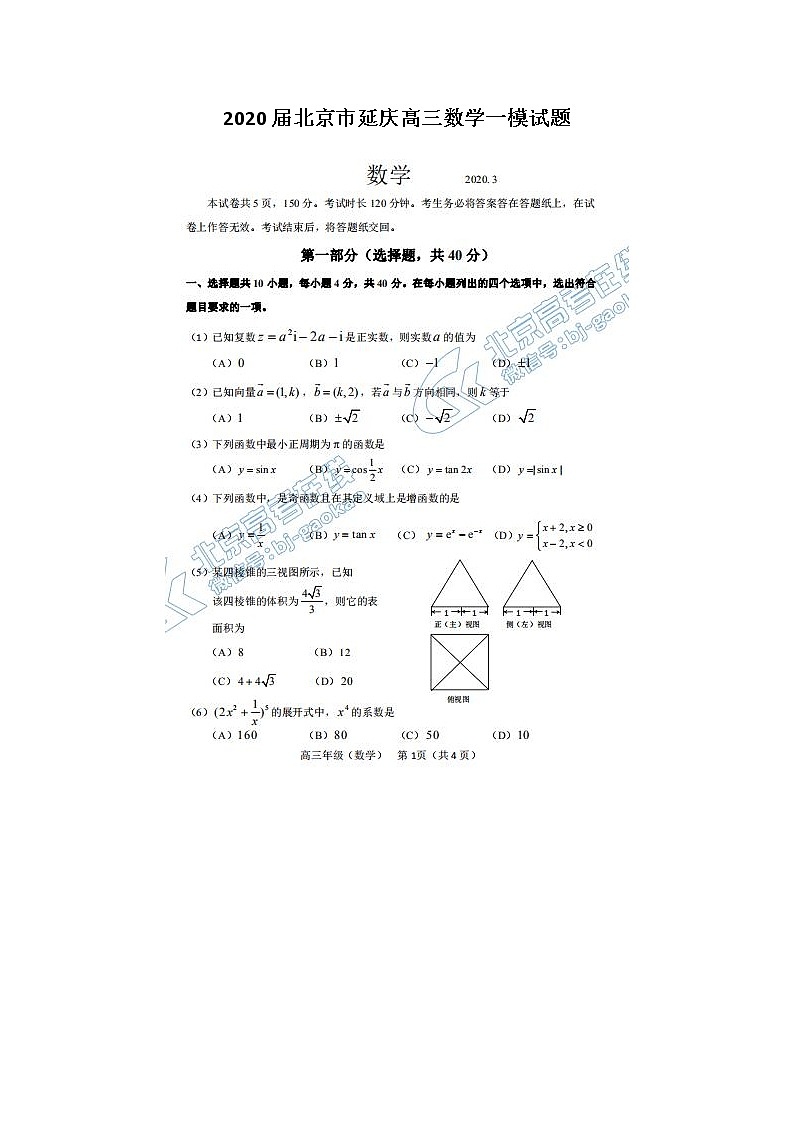 2020北京市延庆高三数学一模试题01