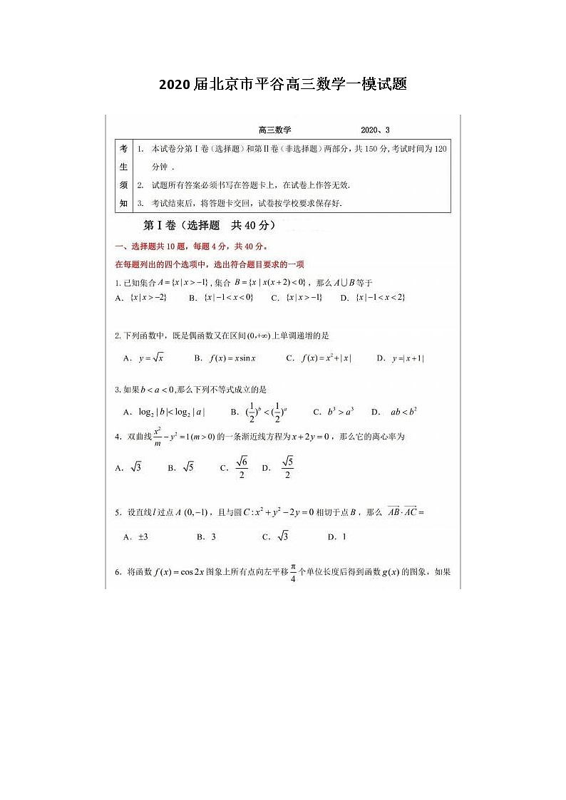 2020北京市平谷高三数学一模试题01