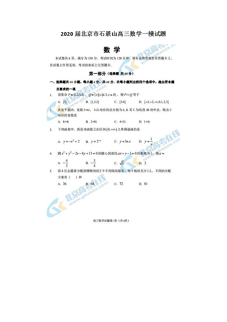 2020北京市石景山高三数学一模试题01