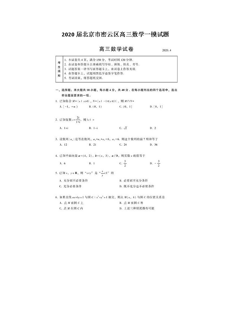 2020北京市密云区高三数学一模试题第1页