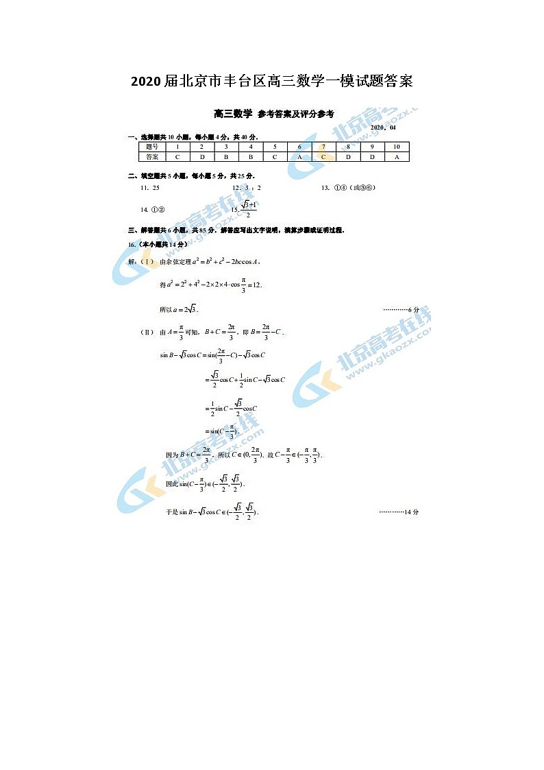 2020北京市丰台区高三数学一模试题答案第1页