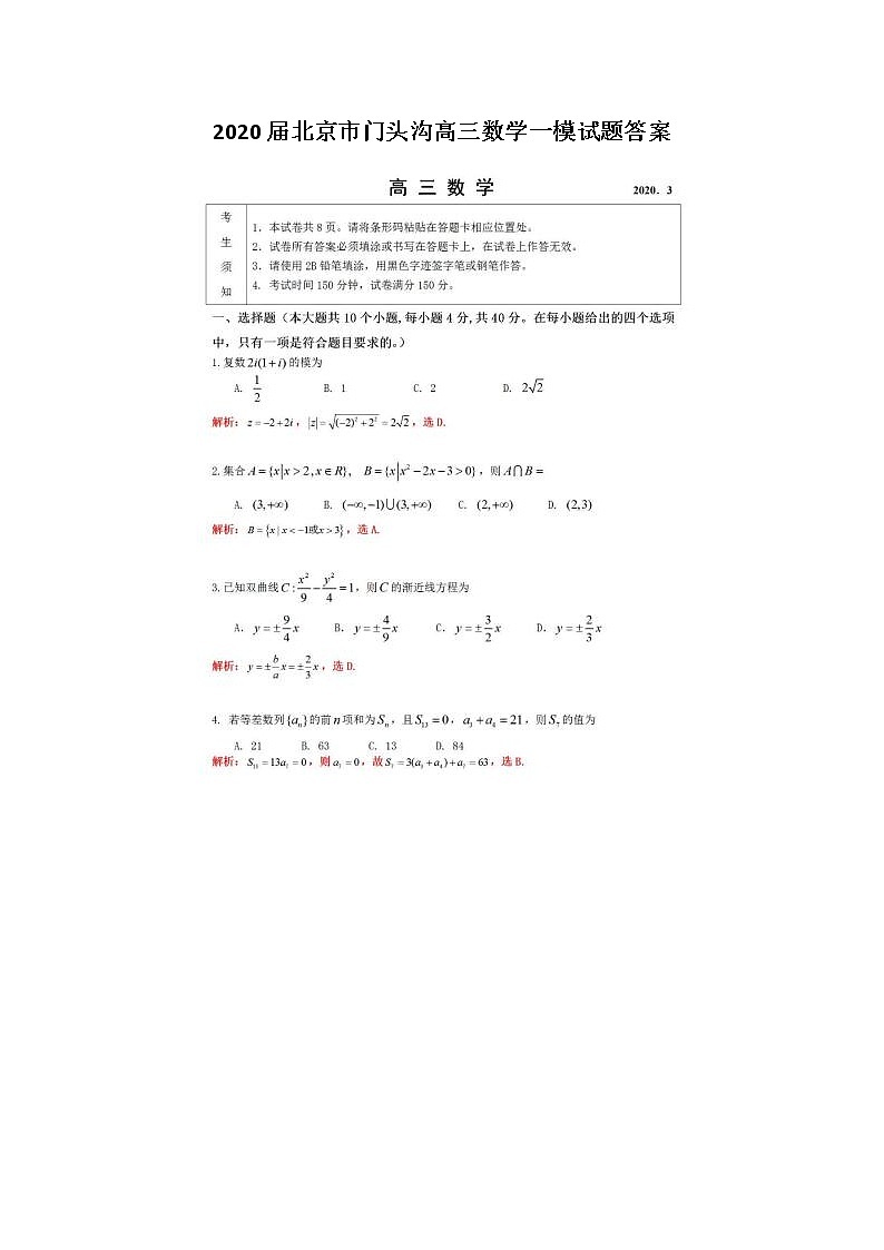 2020北京市门头沟高三数学一模试题答案01