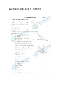 2020北京市东城区高三数学一模试题答案