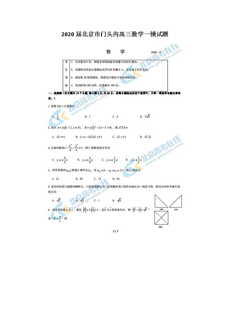 2020北京市门头沟高三数学一模试题第1页