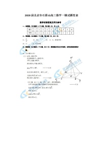 2020北京市石景山高三数学一模试题答案