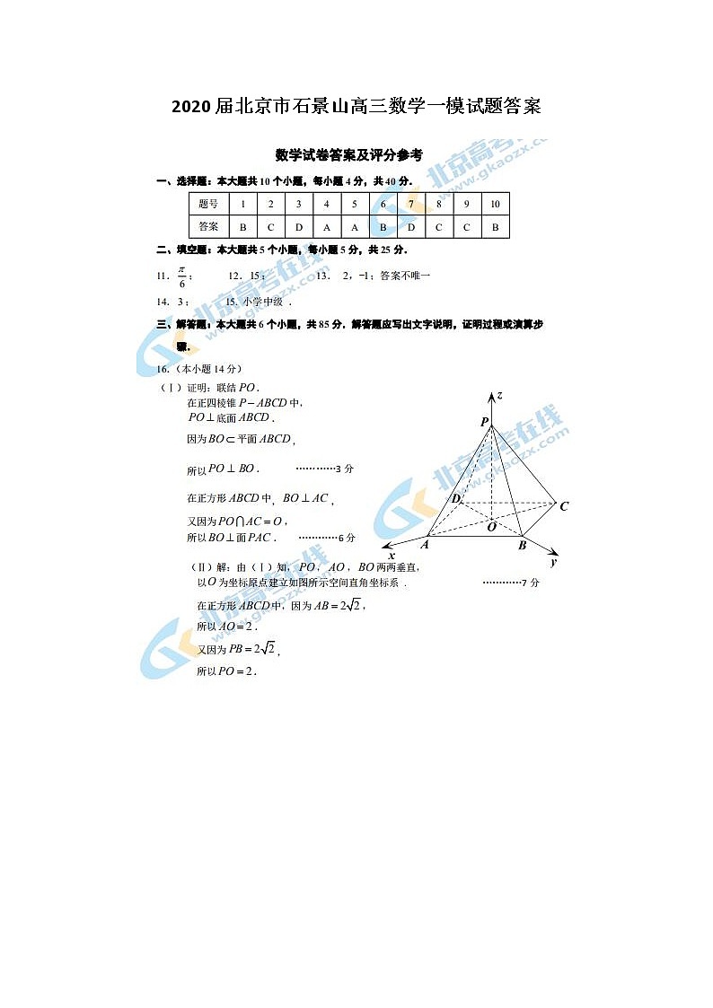 2020北京市石景山高三数学一模试题答案第1页