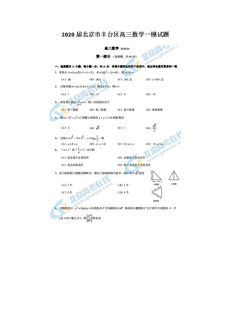 2020北京市丰台区高三数学一模试题第1页