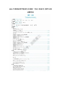 2021年普通高等学校招生全国统一考试（新高考）数学白卷试题答案