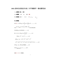 2021河北省保定市高三下学期数学一模试题答案