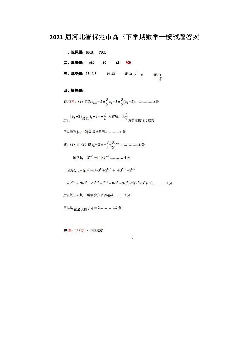 2021河北省保定市高三下学期数学一模试题答案第1页