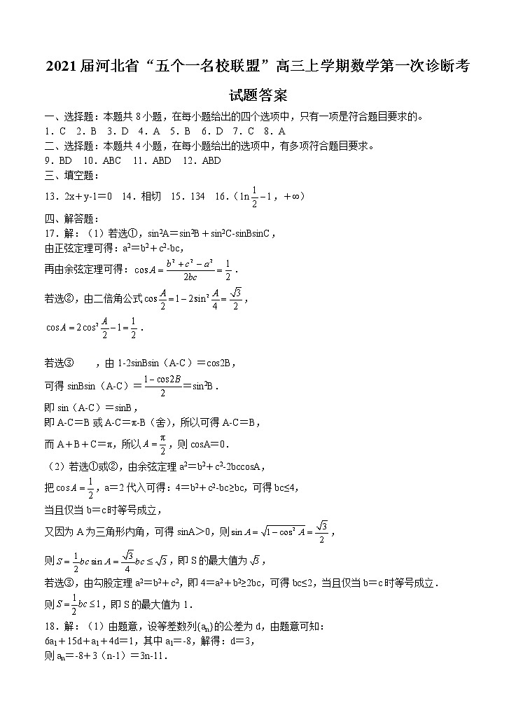 2021河北省“五个一名校联盟”高三上学期数学第一次诊断考试题答案第1页