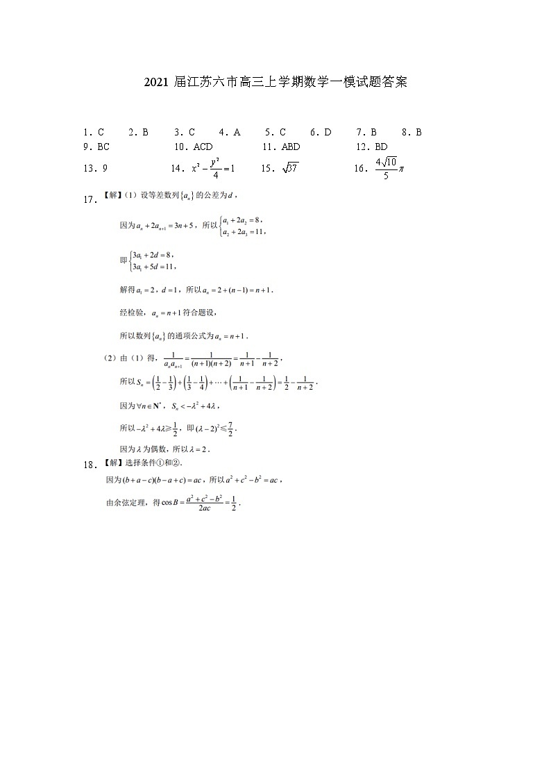 2021江苏六市高三上学期数学一模试题答案第1页