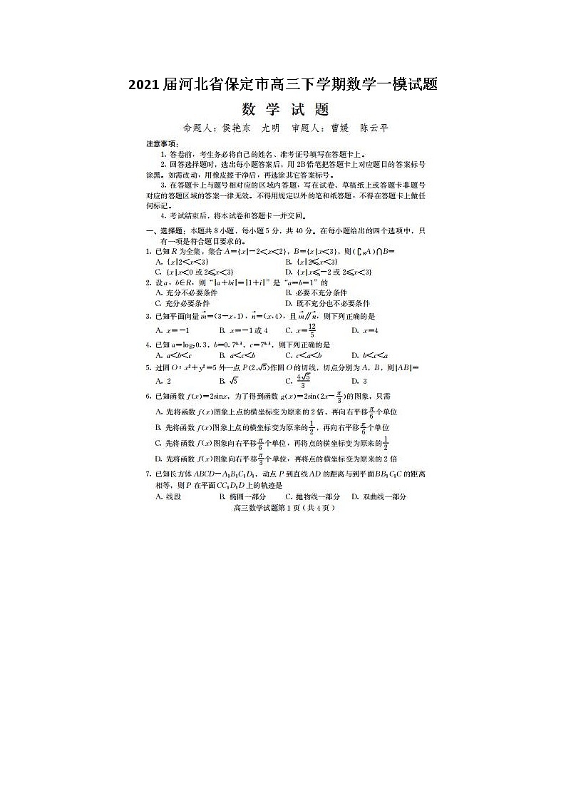 2021河北省保定市高三下学期数学一模试题01