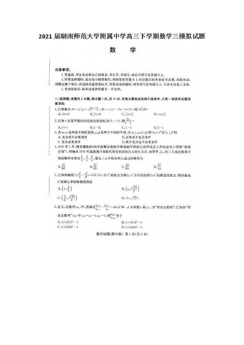 2021湖南师范大学附属中学高三下学期数学三模拟试题01