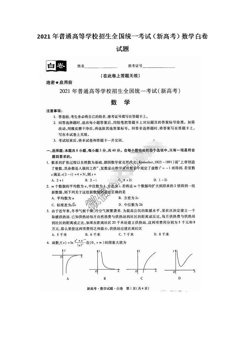 2021年普通高等学校招生全国统一考试（新高考）数学白卷试题第1页