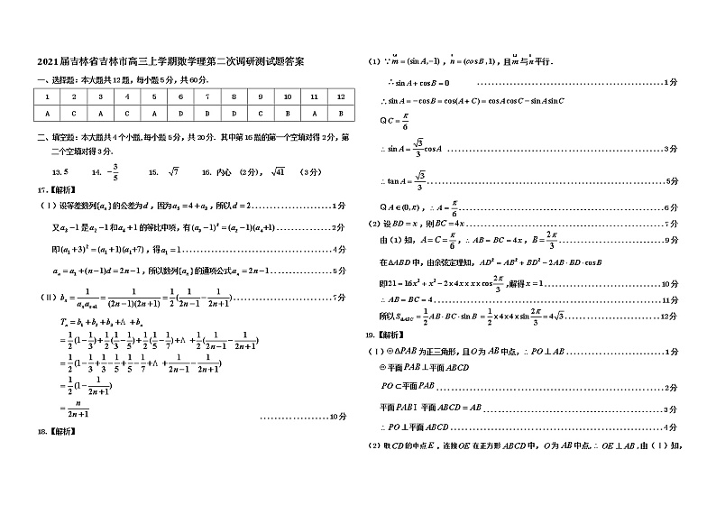 2021吉林省吉林市高三上学期数学理第二次调研测试题答案第1页