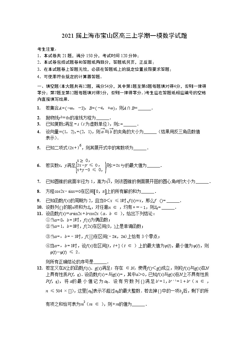 2021上海市宝山区高三上学期一模数学试题01