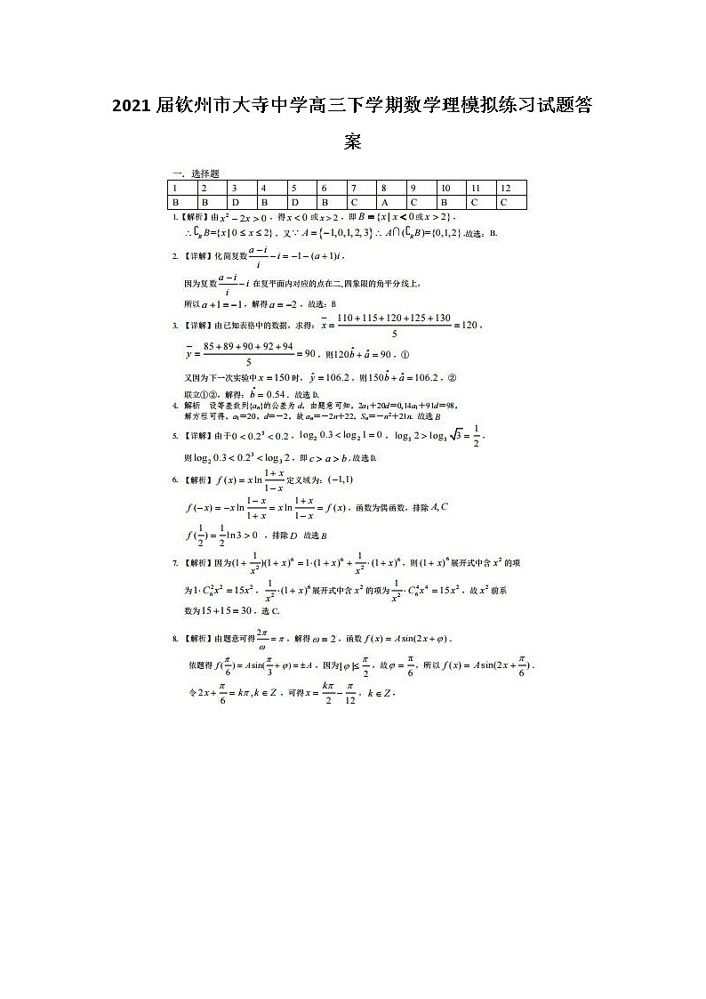 2021钦州市大寺中学高三下学期数学理模拟练习试题答案01