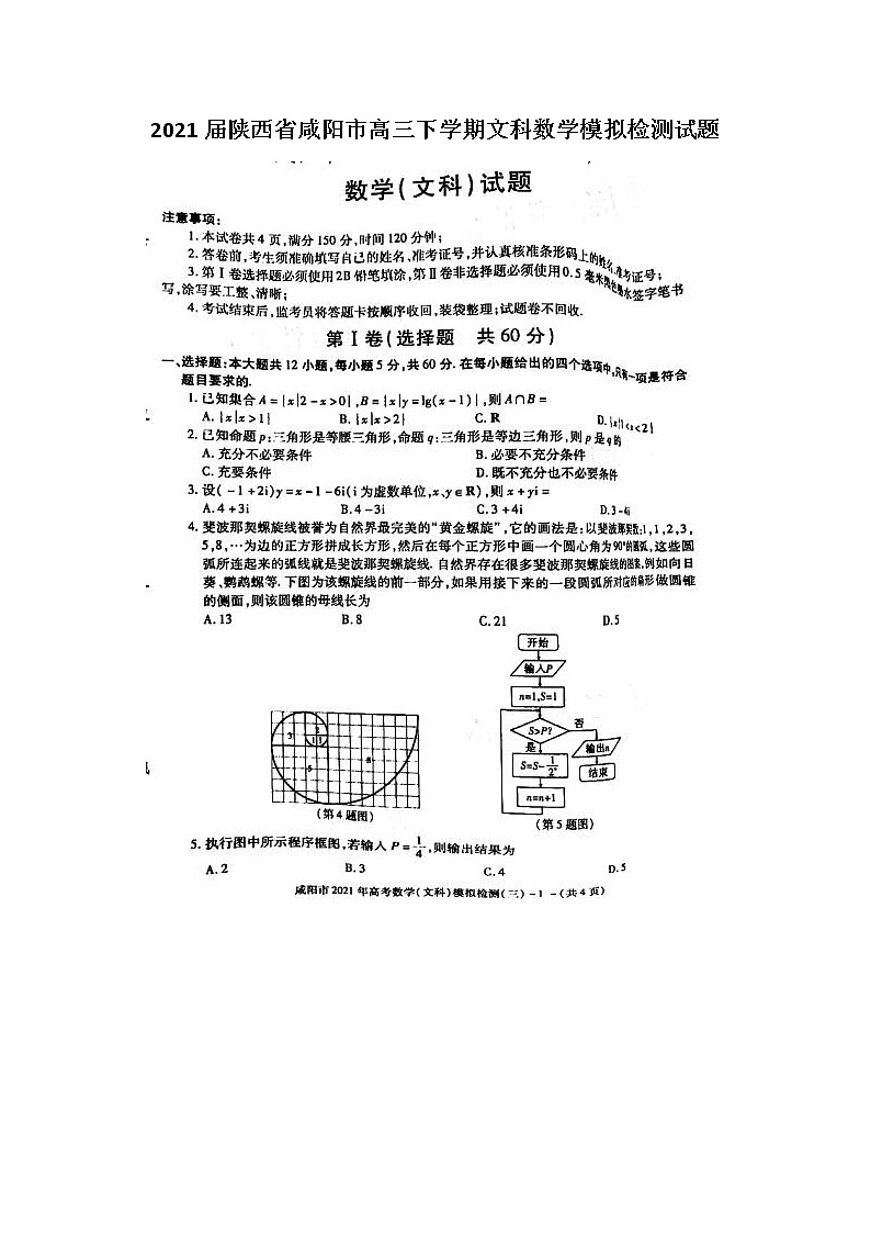 2021陕西省咸阳市高三下学期文科数学模拟检测试题01