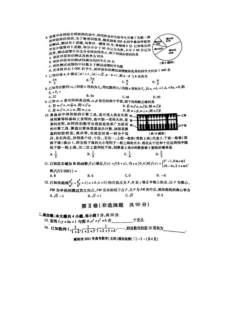 2021陕西省咸阳市高三下学期文科数学模拟检测试题02