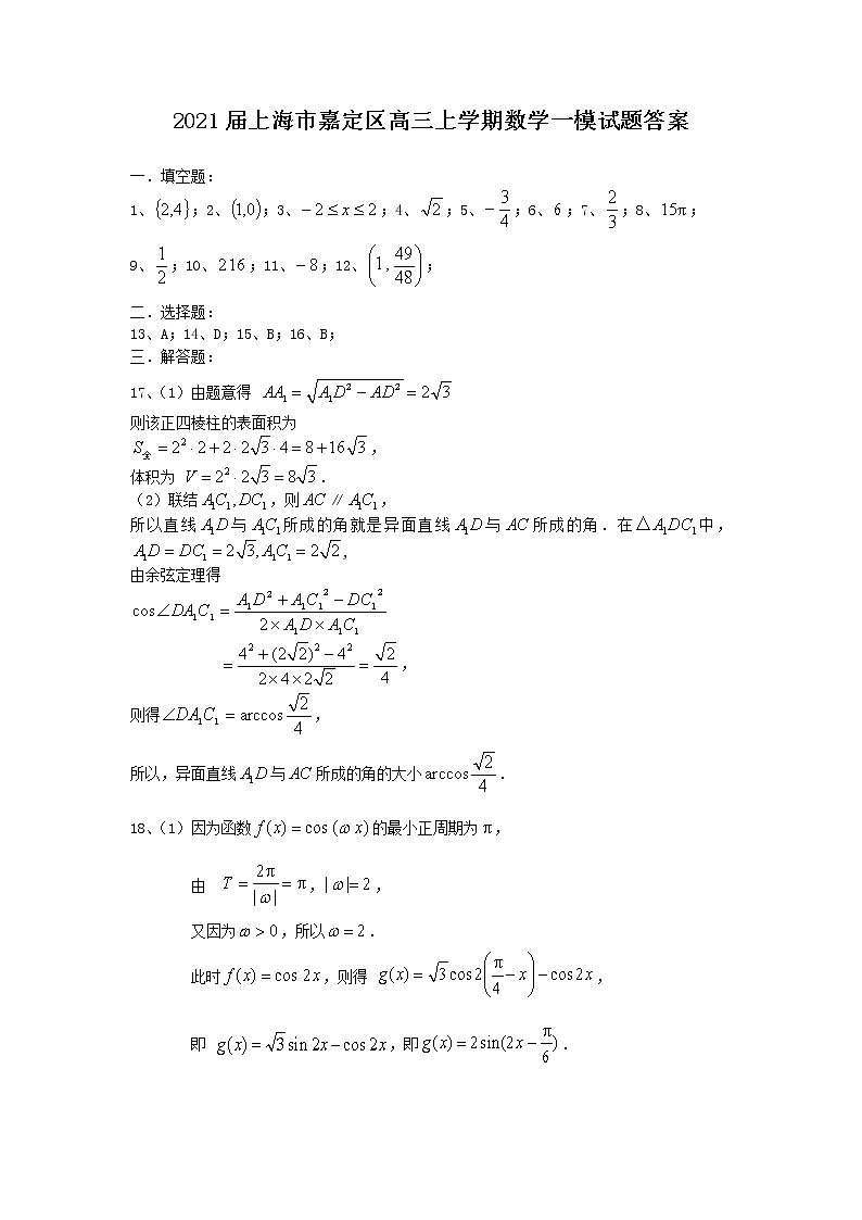 2021上海市嘉定区高三上学期数学一模试题答案第1页