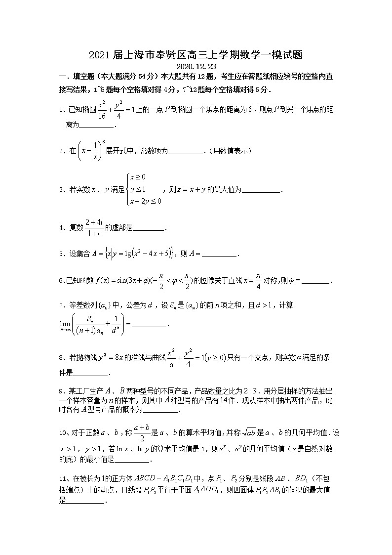 2021上海市奉贤区高三上学期数学一模试题01