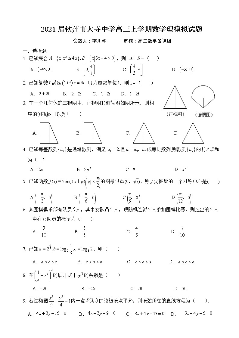 2021钦州市大寺中学高三上学期数学理模拟试题第1页