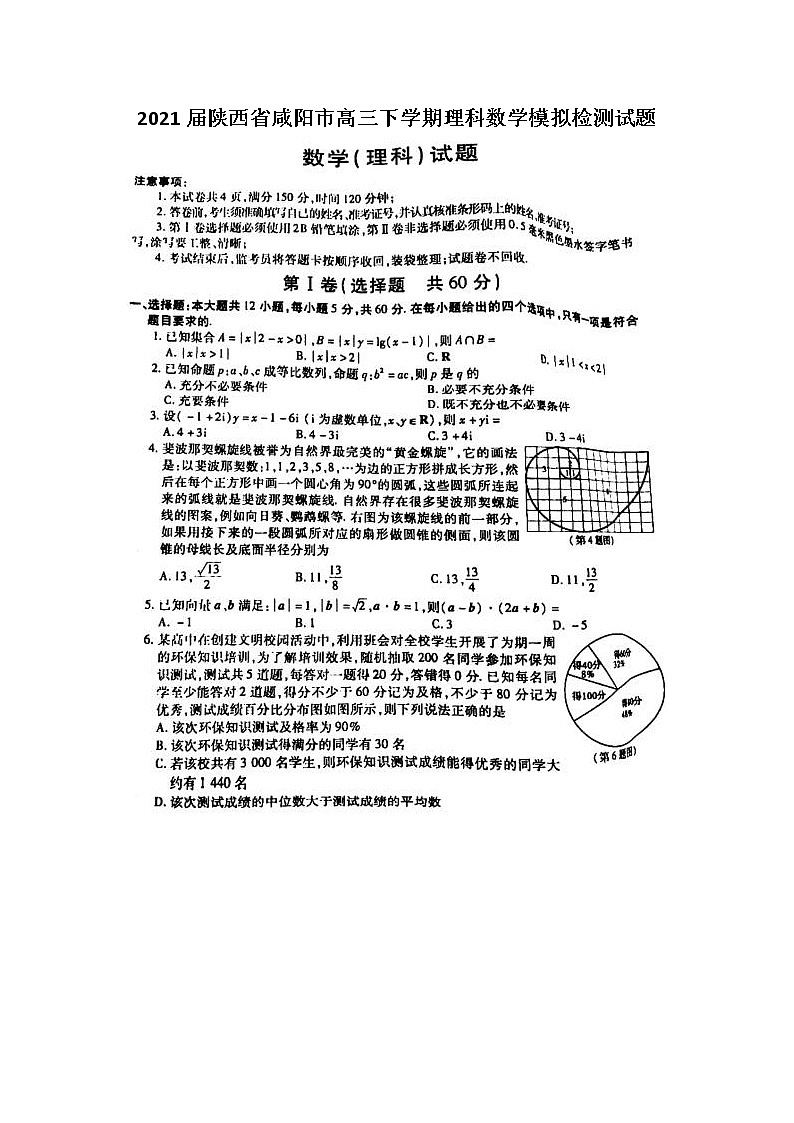 2021陕西省咸阳市高三下学期理科数学模拟检测试题第1页