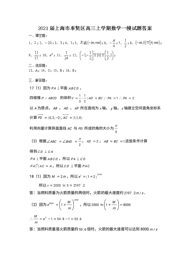 2021上海市奉贤区高三上学期数学一模试题答案01