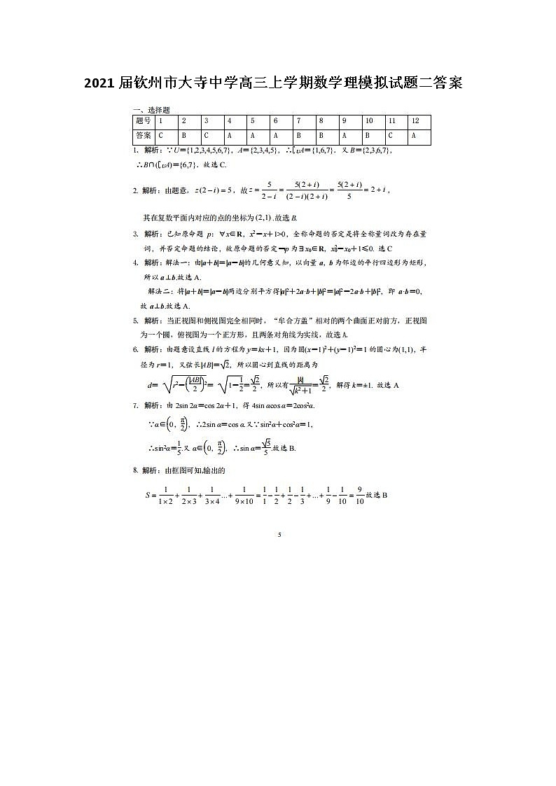 2021钦州市大寺中学高三上学期数学理模拟试题二答案第1页