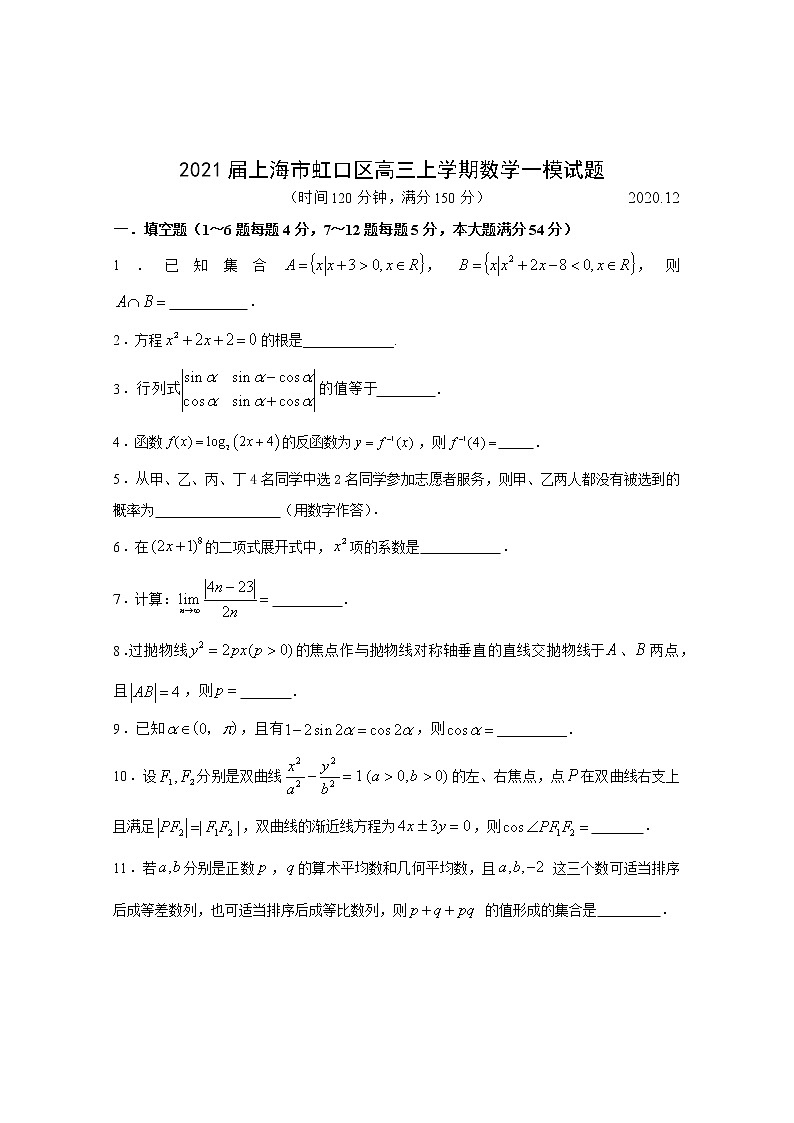 2021上海市虹口区高三上学期数学一模试题01