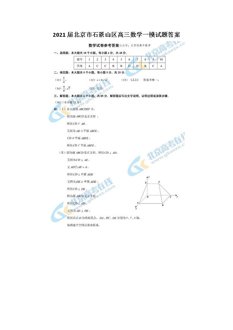 2021北京市石景山区高三数学一模试题答案01