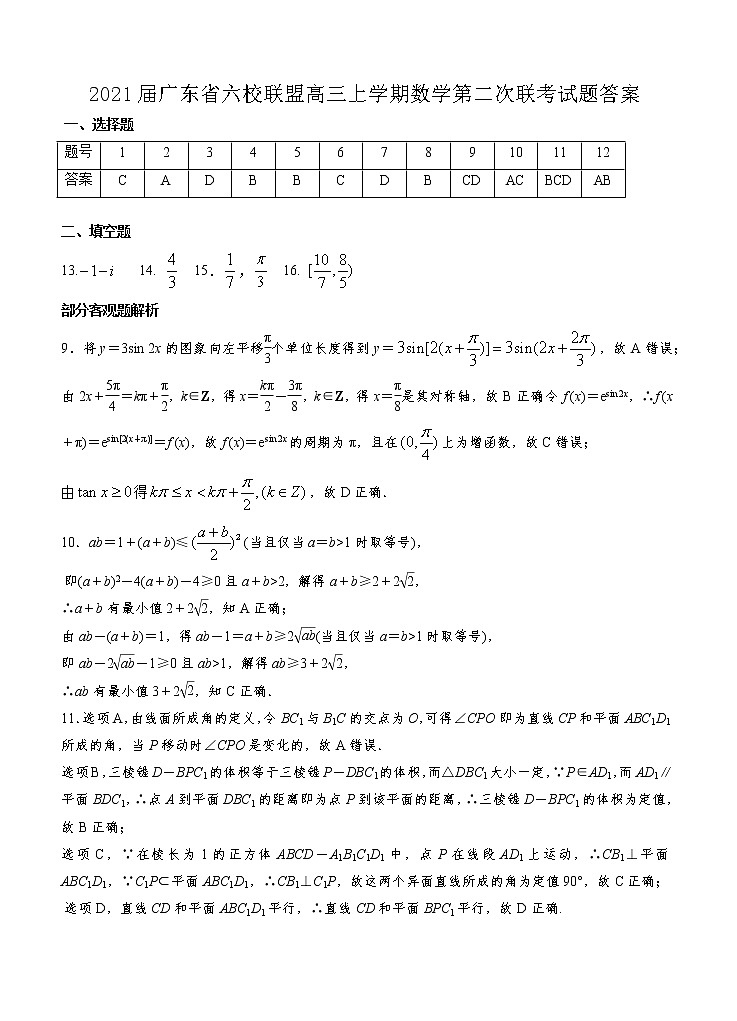 2021广东省六校联盟高三上学期数学第二次联考试题答案第1页