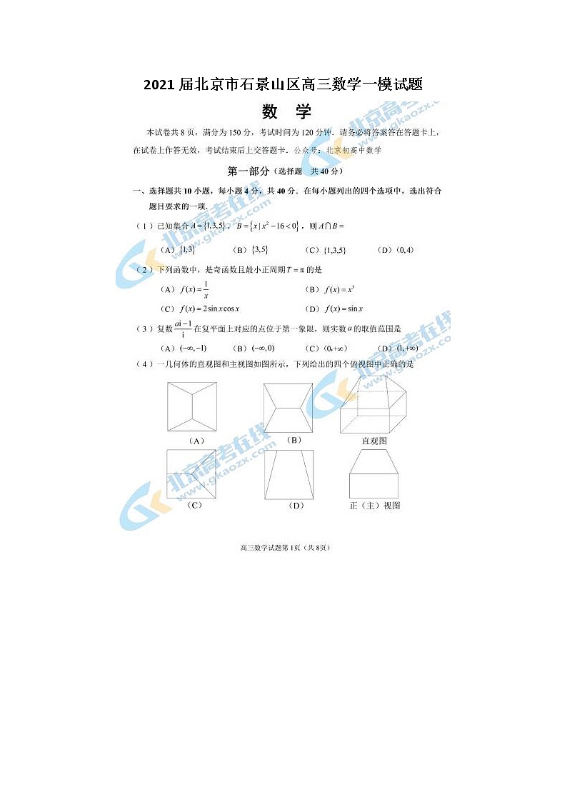 2021北京市石景山区高三数学一模试题01