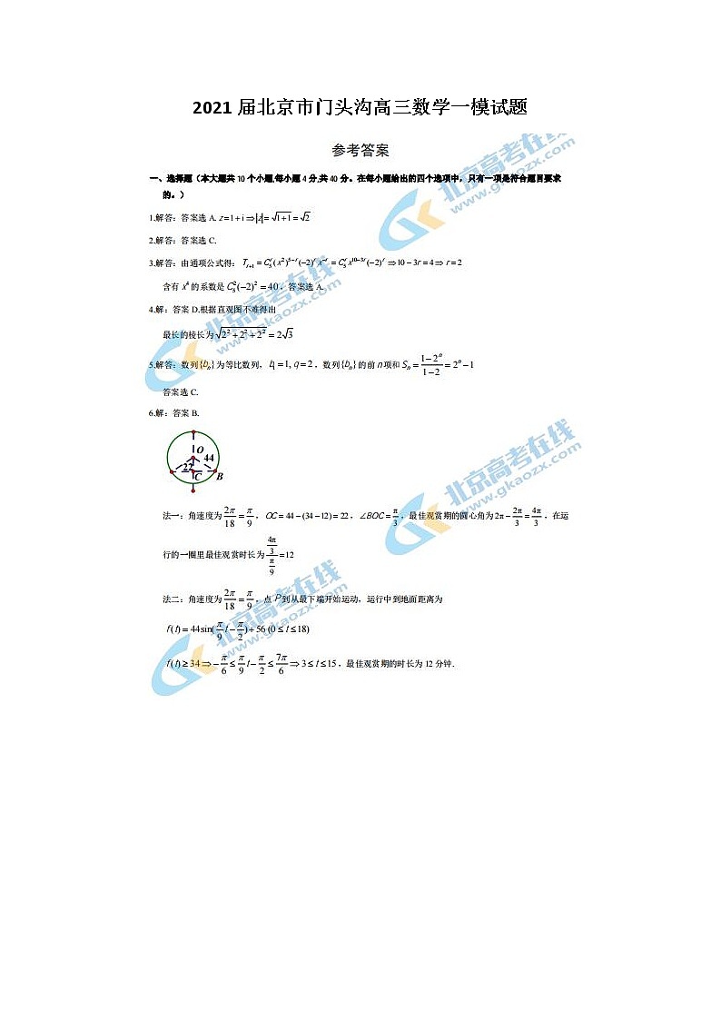 2021北京市门头沟高三数学一模试题第1页