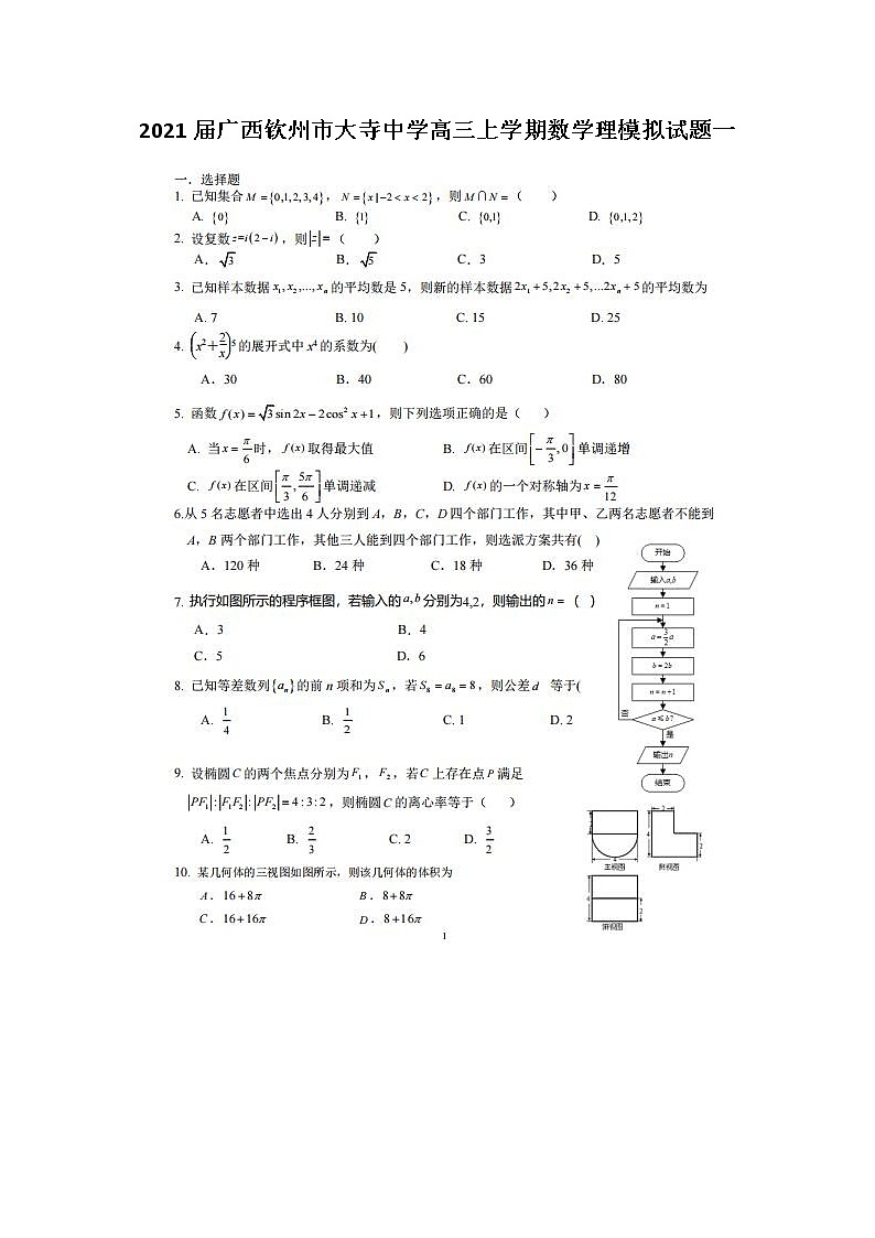 2021广西钦州市大寺中学高三上学期数学理模拟试题一01