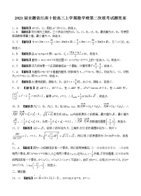 2021安徽省江南十校高三上学期数学理第二次联考试题答案