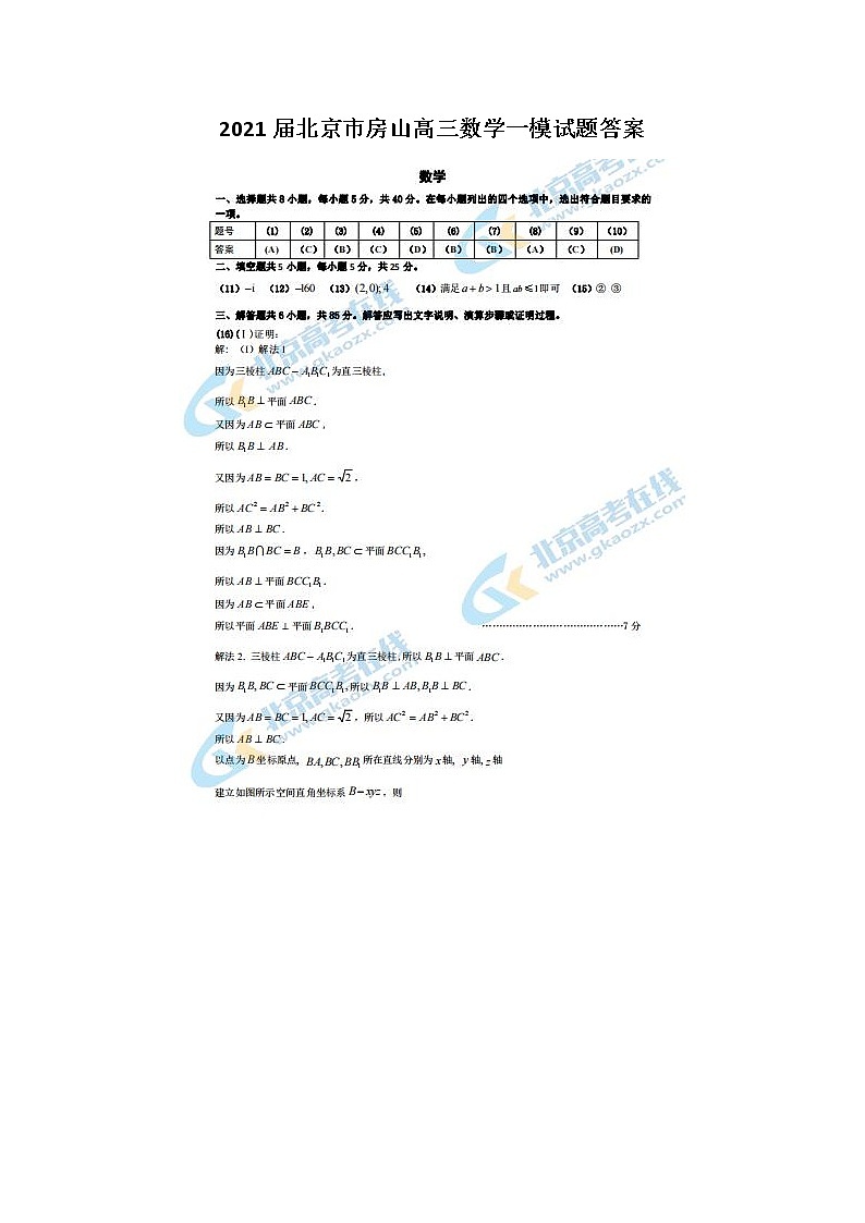 2021北京市房山高三数学一模试题答案第1页