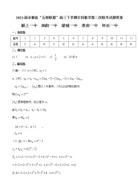 2021安徽省“五校联盟”高三下学期文科数学第二次联考试题答案