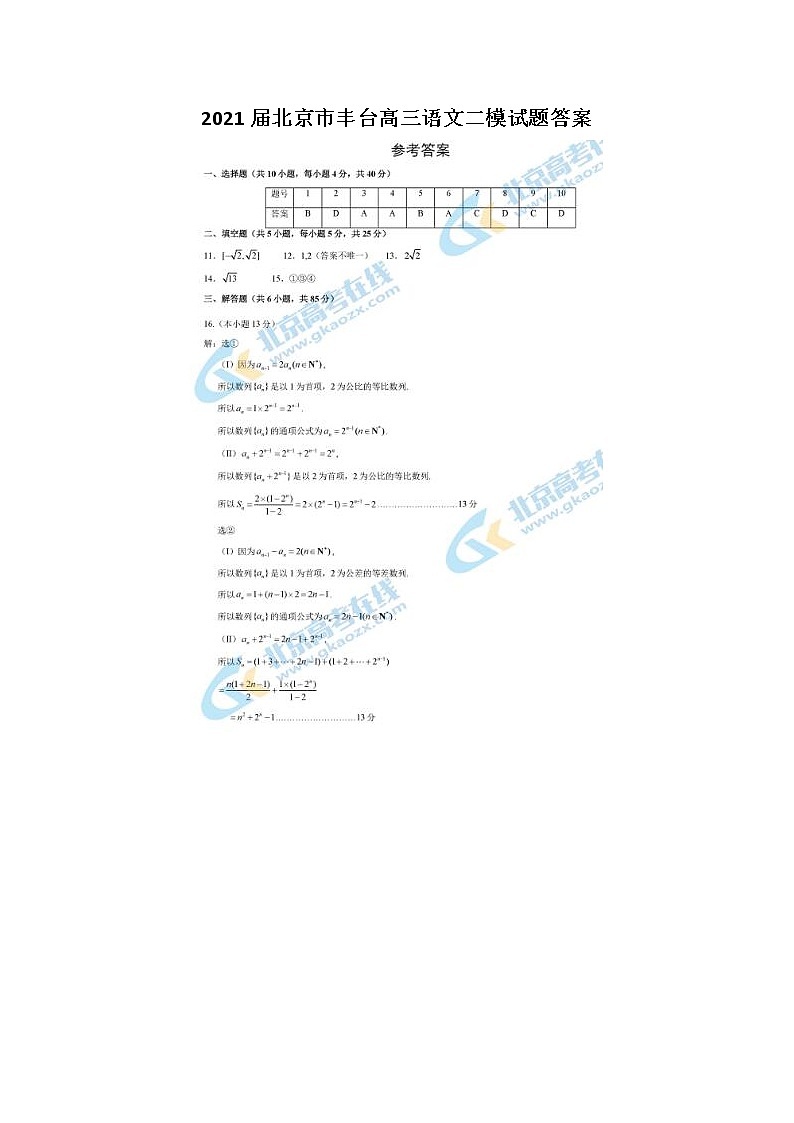 2021北京市丰台高三数学二模试题答案01