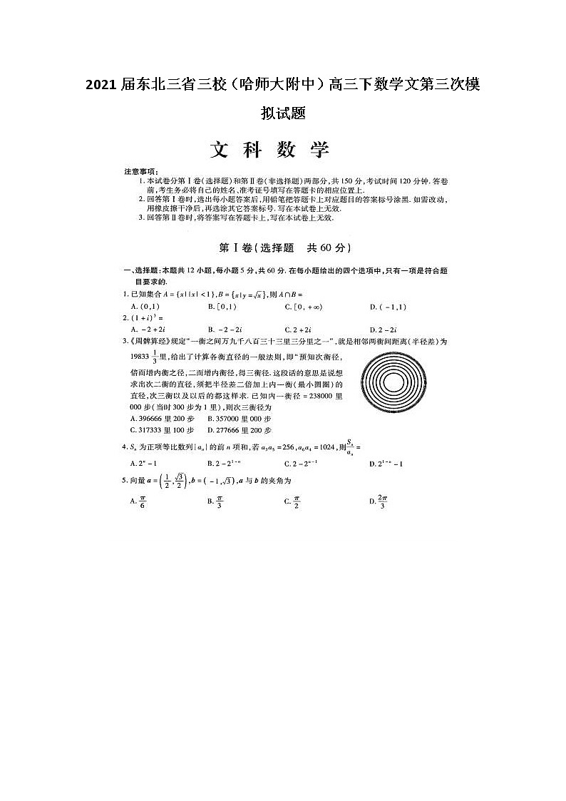 2021东北三省三校（哈师大附中）高三下数学文第三次模拟试题第1页