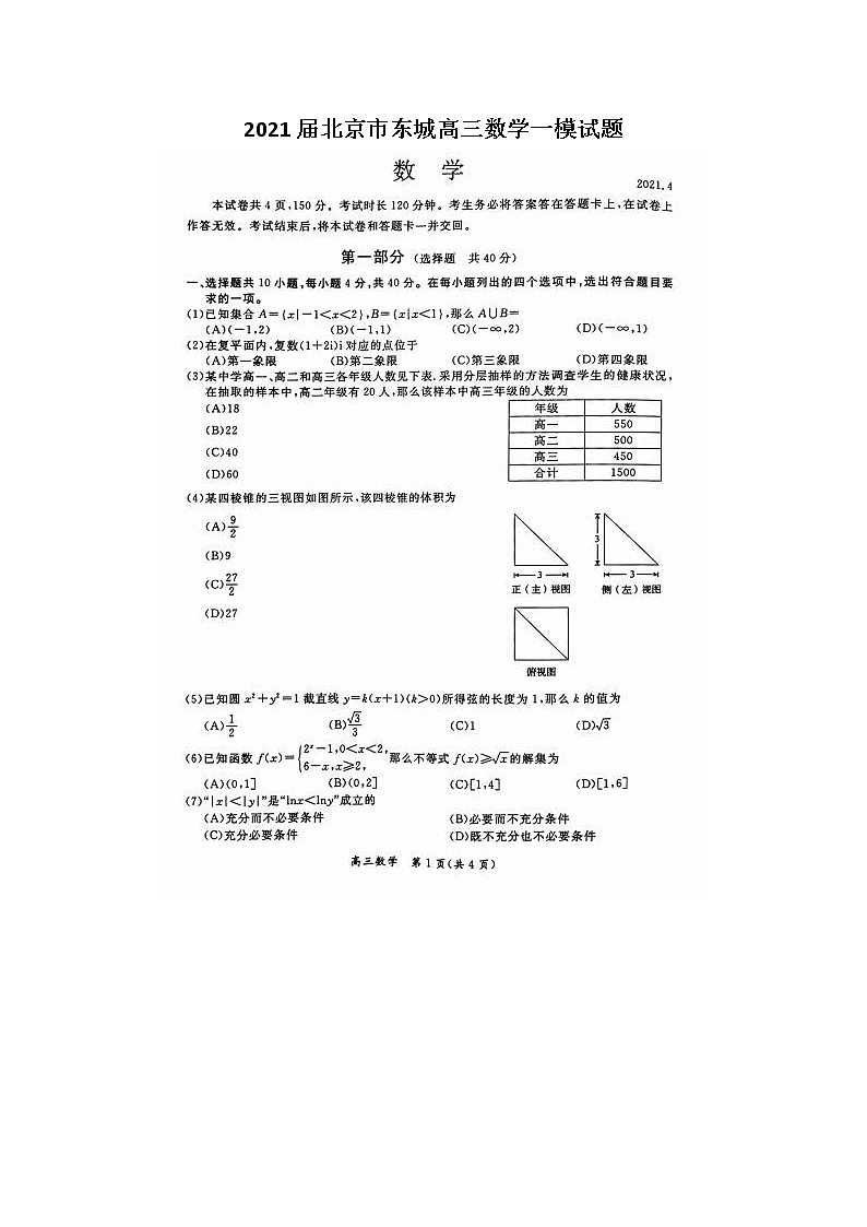 2021北京市东城高三数学一模试题01