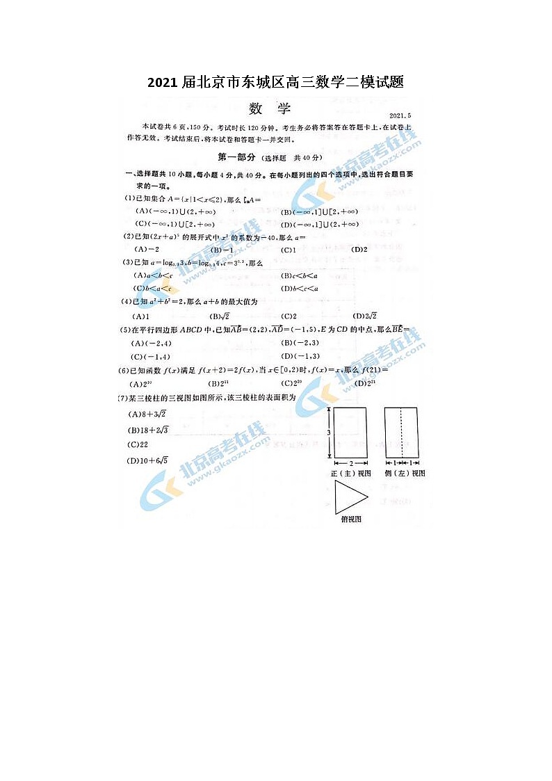 2021北京市东城区高三数学二模试题01