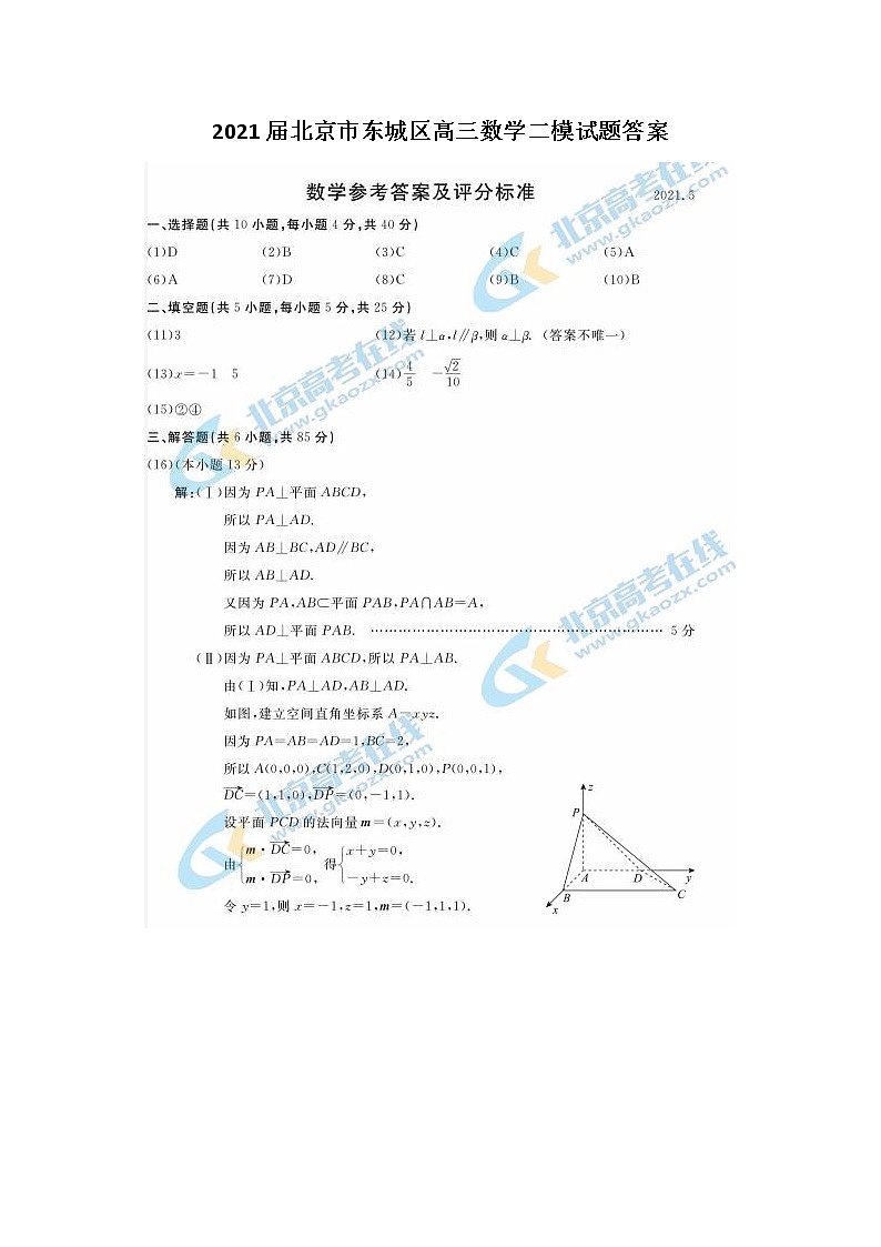 2021北京市东城区高三数学二模试题答案01