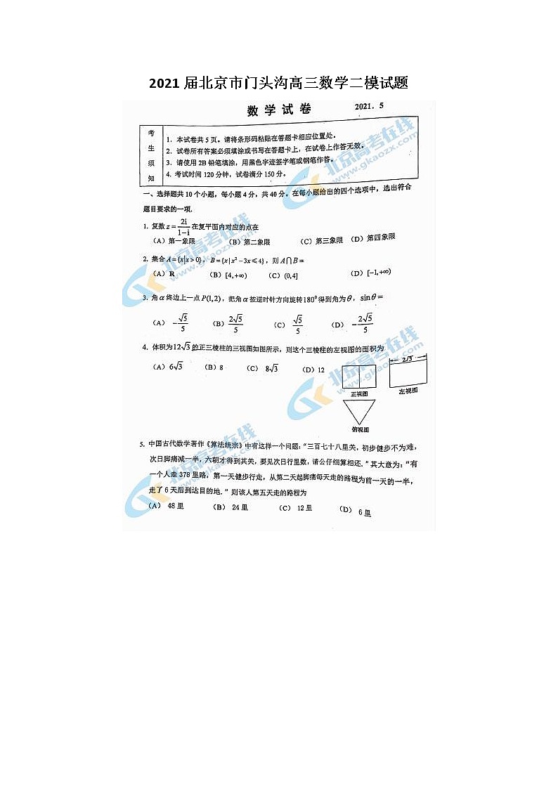 2021北京市门头沟高三数学二模试题第1页