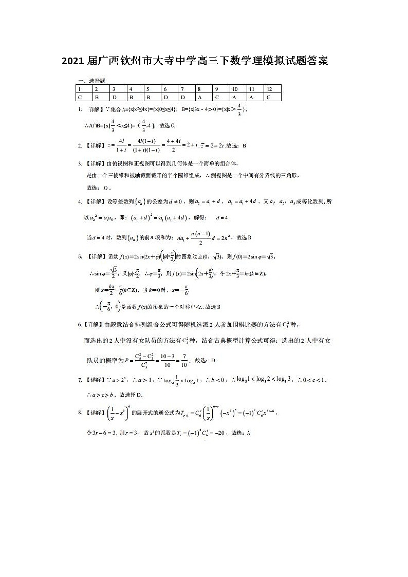 2021广西钦州市大寺中学高三下数学理模拟试题答案第1页